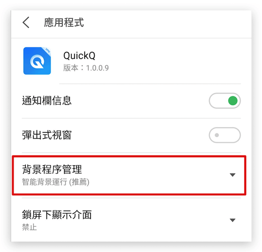 Android 允许背景运行界面